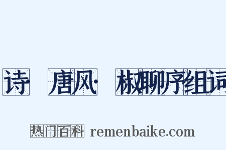 诗·唐风·椒聊序组词是什么意思的图片